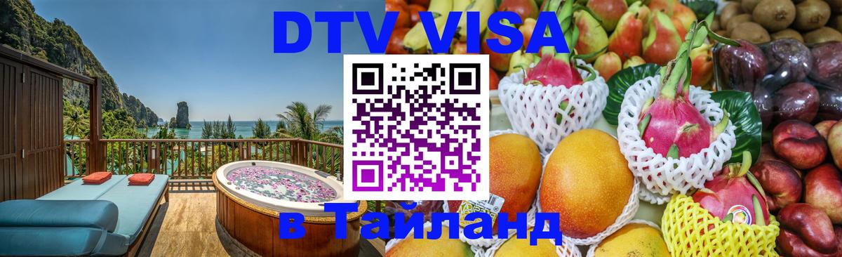 DTV Visa Thailand — прайс и условия, виза без дополнительных документов - Михайловск  20.11.2025 
