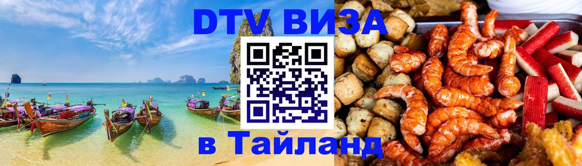 DTV Виза в Тайланд для россиян 