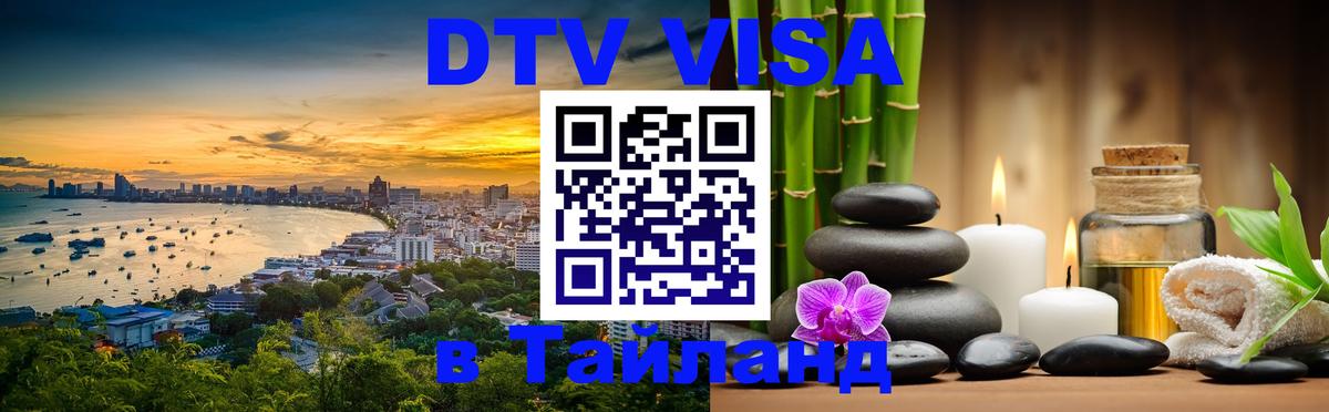 Destination Thailand Visa (DTV виза) 